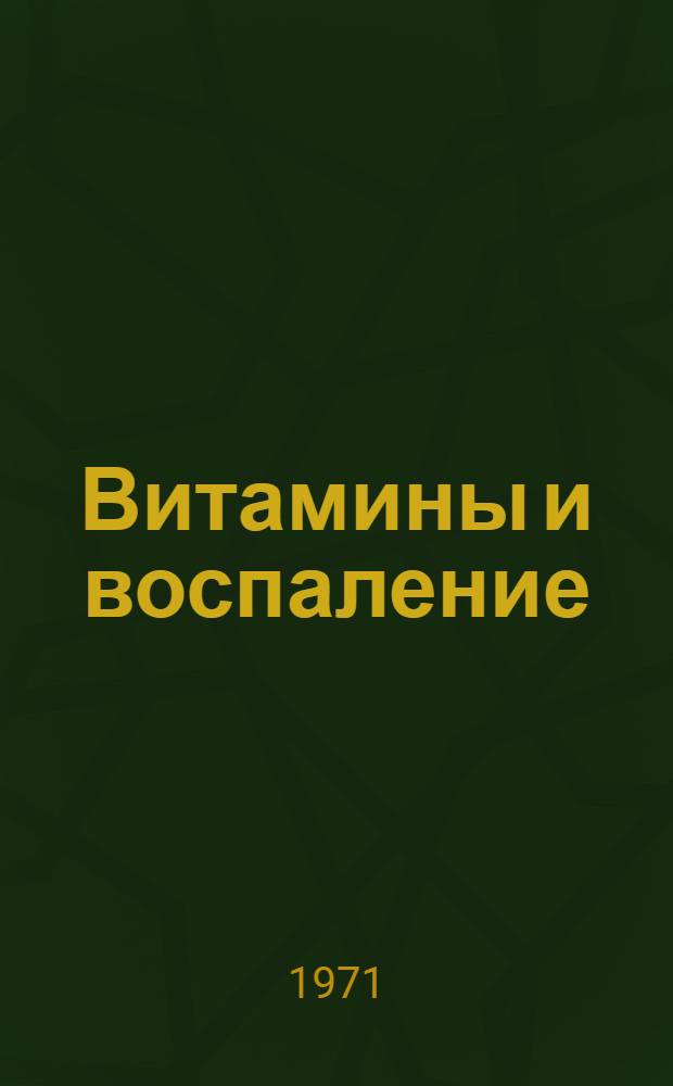 Витамины и воспаление : Актовая речь в день годовщины института 1916 14/X 1970