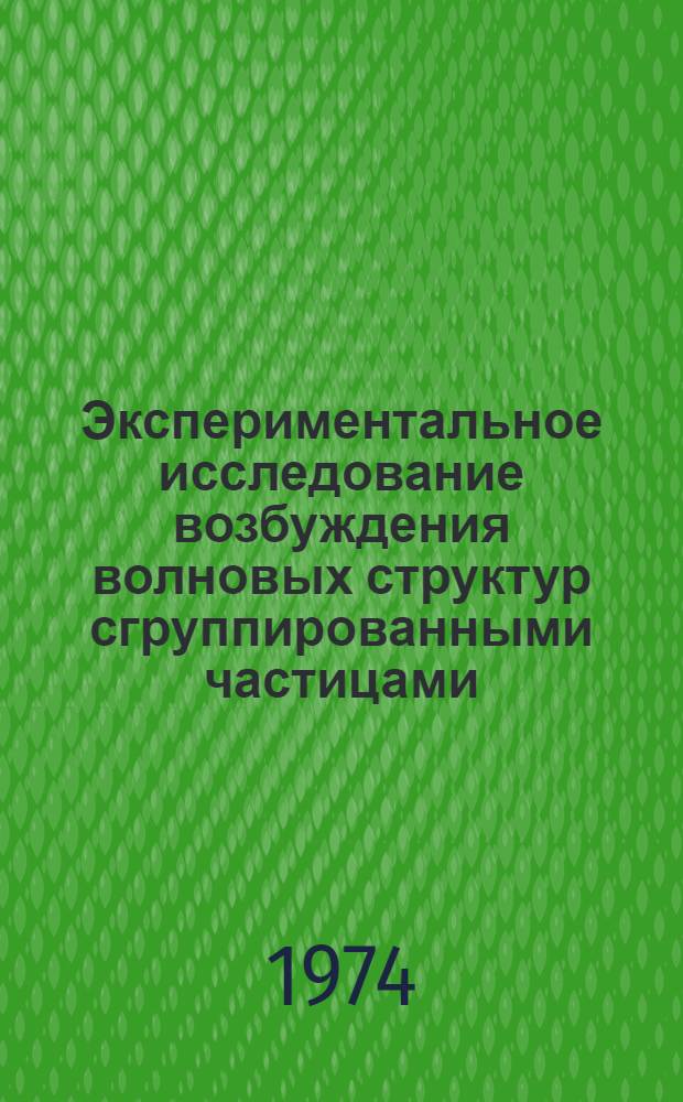 Экспериментальное исследование возбуждения волновых структур сгруппированными частицами : Автореф. дис. на соиск. учен. степени канд. физ.-мат. наук : (01.04.01)