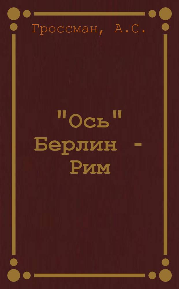 "Ось" Берлин - Рим : (Из истории герм.-итал. дипломат. отношений в 1939-1940 гг.) : Автореф. дис. на соискание учен. степени канд. ист. наук