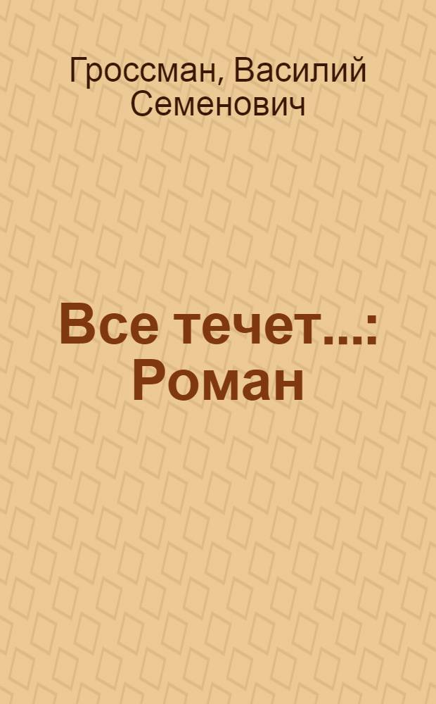 Все течет... : Роман