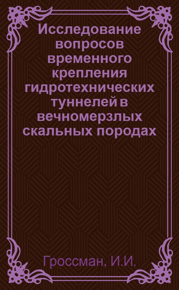 Исследование вопросов временного крепления гидротехнических туннелей в вечномерзлых скальных породах : Автореф. дис. на соиск. учен. степени канд. техн. наук