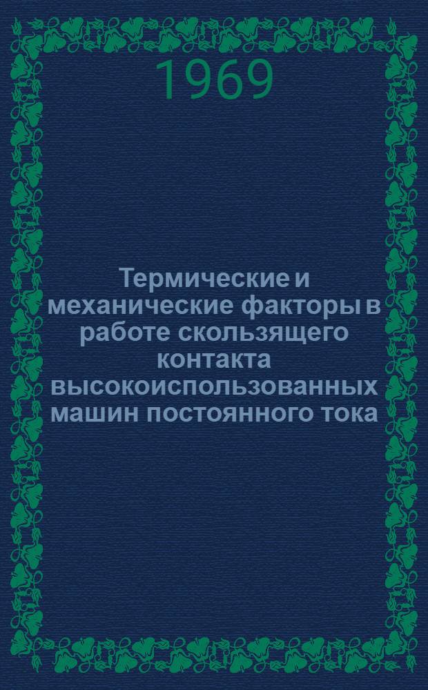 Термические и механические факторы в работе скользящего контакта высокоиспользованных машин постоянного тока : Автореферат дис. на соискание учен. степени канд. техн. наук : (230)