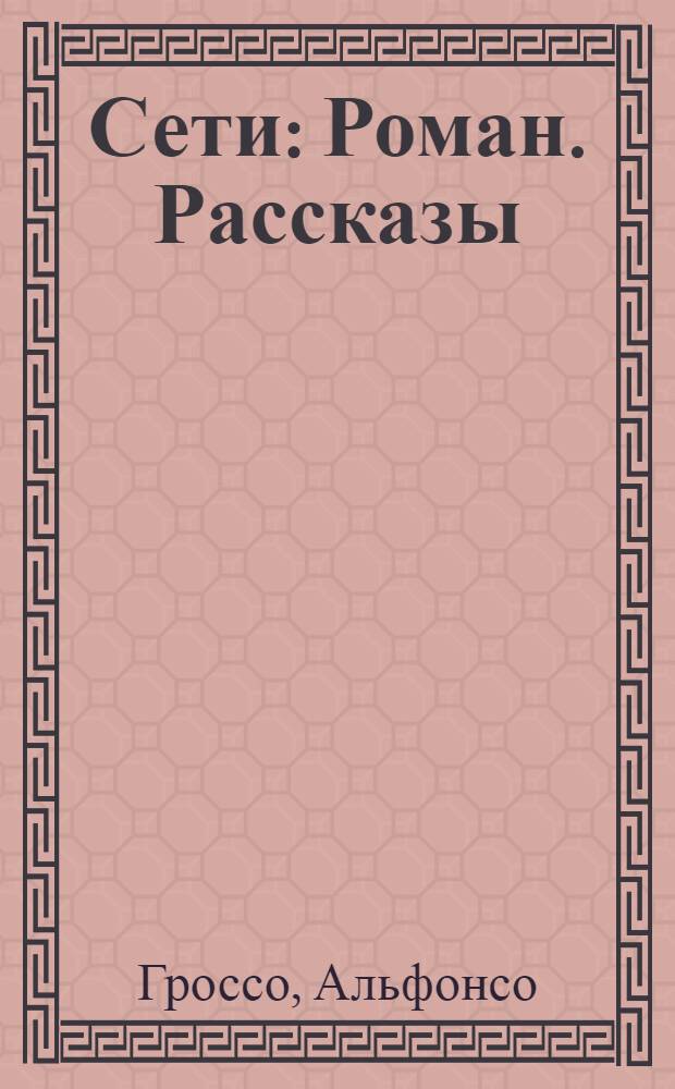 Сети : Роман. Рассказы : Пер. с исп