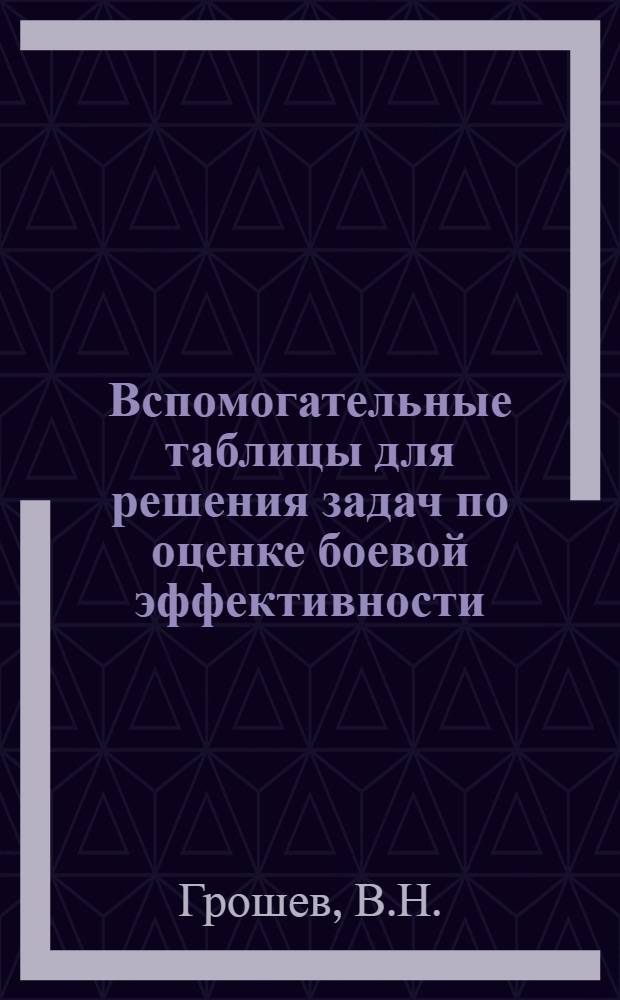Вспомогательные таблицы для решения задач по оценке боевой эффективности