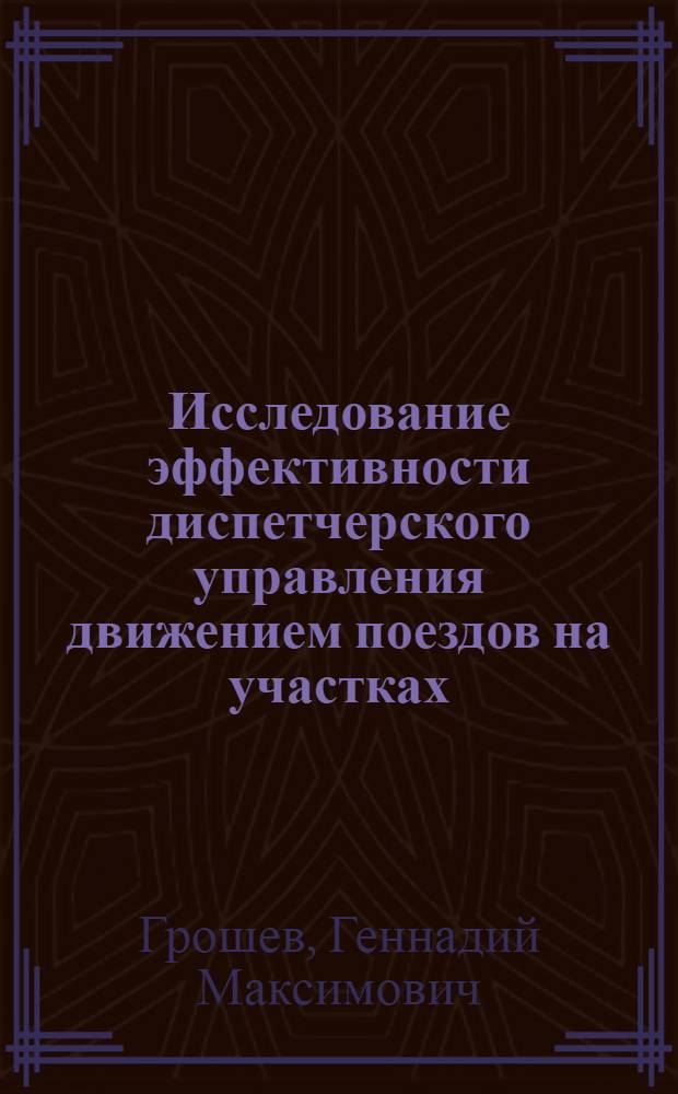 Исследование эффективности диспетчерского управления движением поездов на участках : Автореф. дис. на соиск. учен. степени канд. техн. наук : (05.22.08)