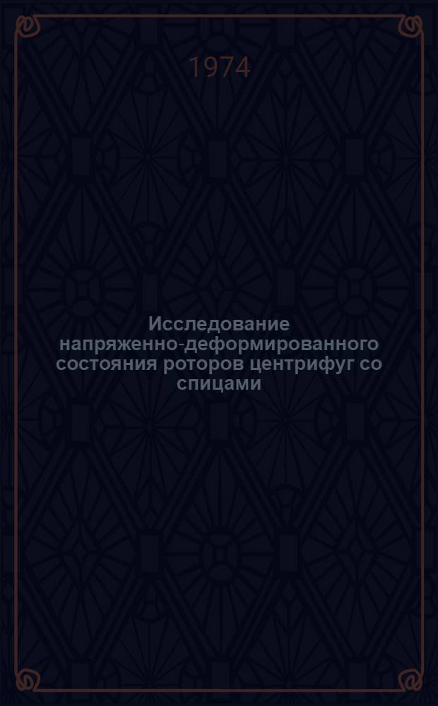 Исследование напряженно-деформированного состояния роторов центрифуг со спицами : Автореф. дис. на соиск. учен. степени канд. техн. наук : (05.04.09)