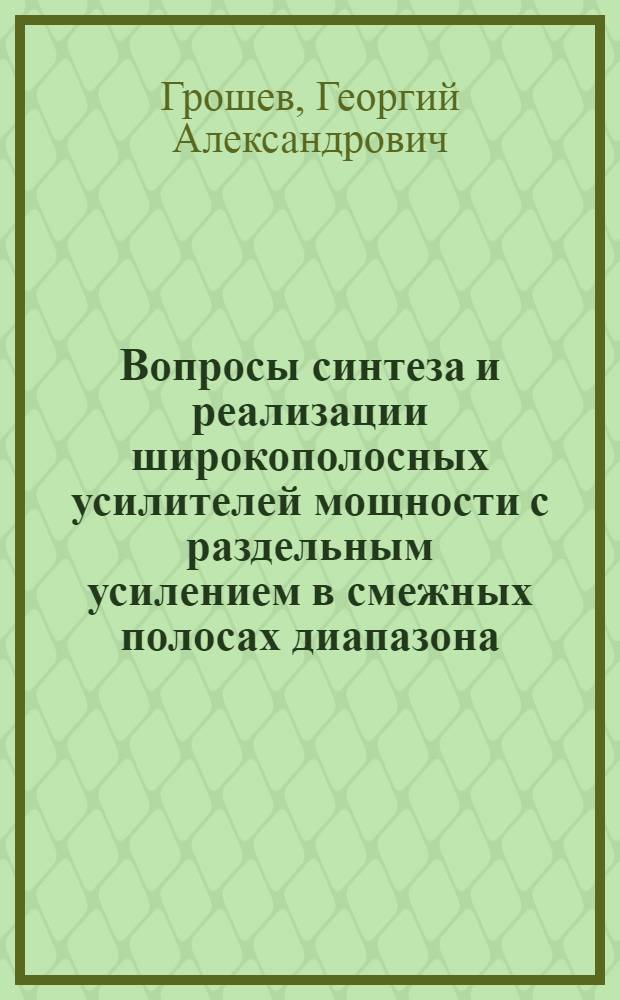 Вопросы синтеза и реализации широкополосных усилителей мощности с раздельным усилением в смежных полосах диапазона : Автореф. дис. на соиск. учен. степени канд. техн. наук : (12.05)