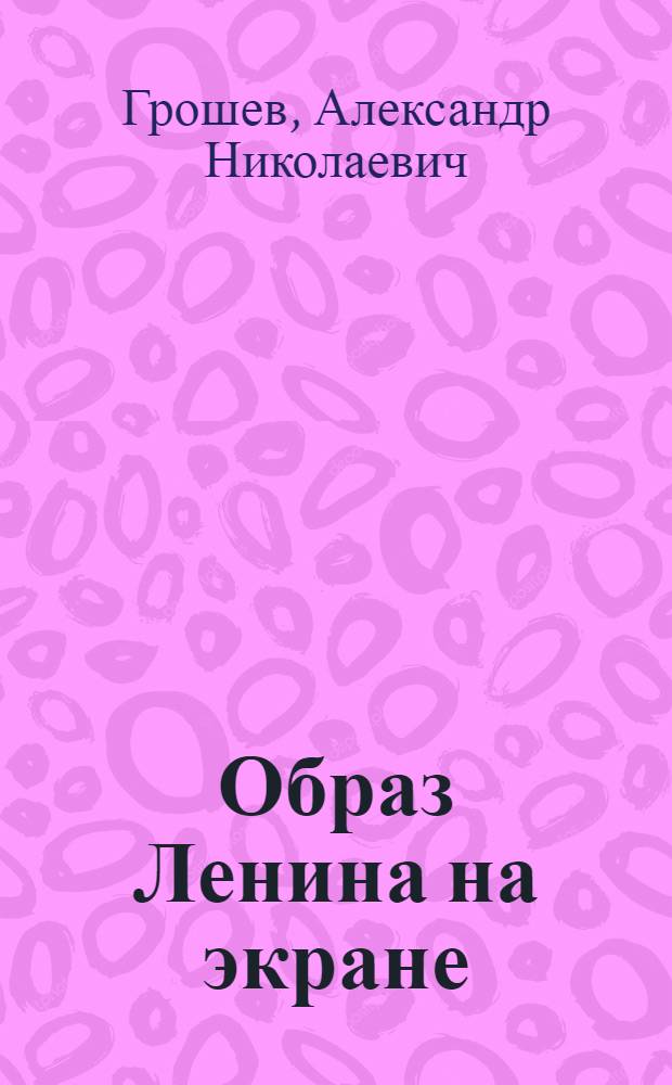 Образ Ленина на экране