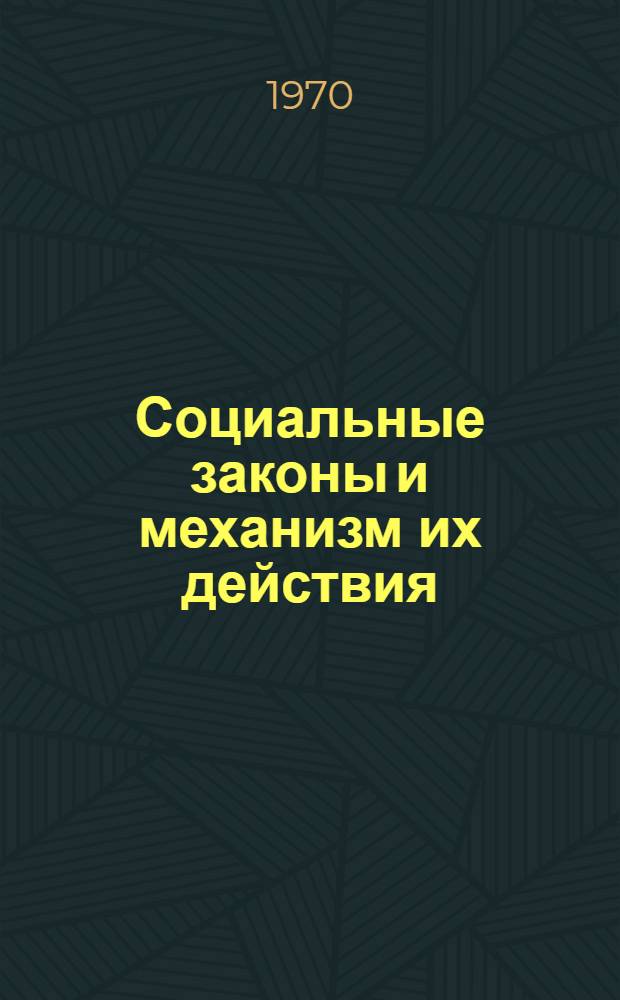 Социальные законы и механизм их действия : Автореф. дис. на соискание учен. степени канд. филос. наук : (620)