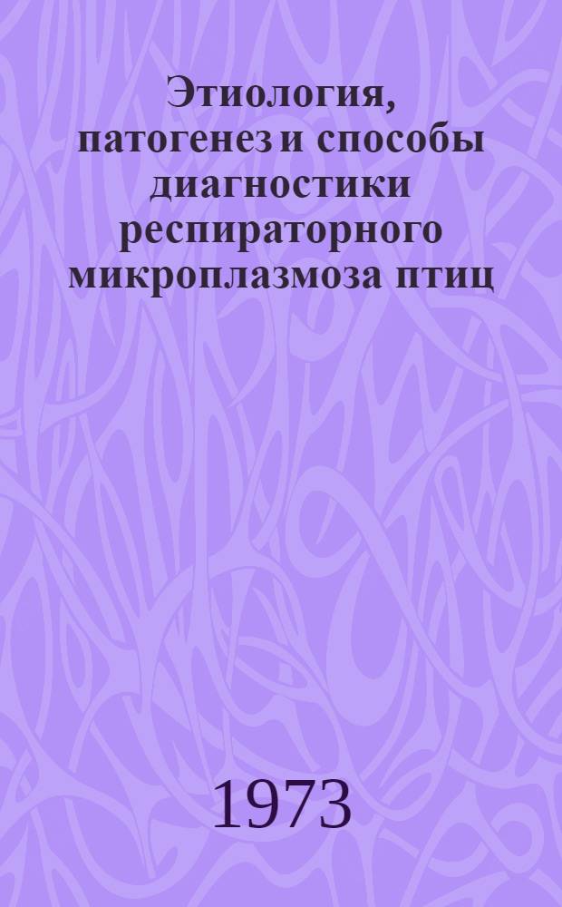 Этиология, патогенез и способы диагностики респираторного микроплазмоза птиц : Автореф. дис. на соиск. учен. степени д-ра вет. наук : (16.00.03)