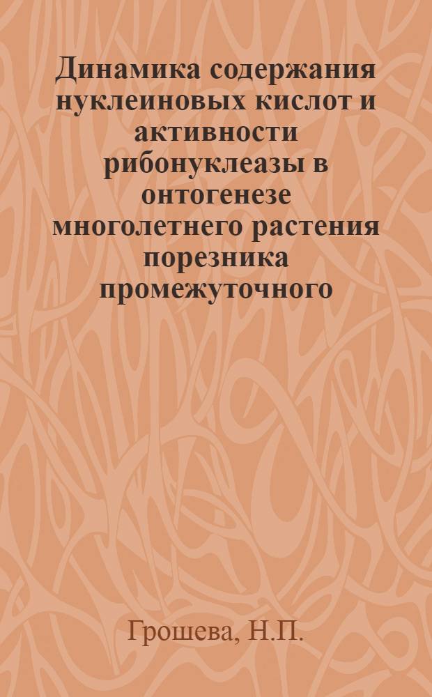 Динамика содержания нуклеиновых кислот и активности рибонуклеазы в онтогенезе многолетнего растения порезника промежуточного - Libanotis intermedia Rupr : Автореф. дис. на соискание учен. степени канд. биол. наук : (101)