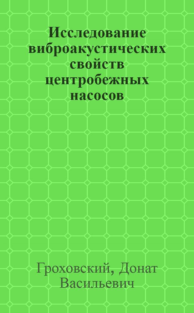 Исследование виброакустических свойств центробежных насосов : Автореф. дис. на соиск. учен. степени канд. техн. наук
