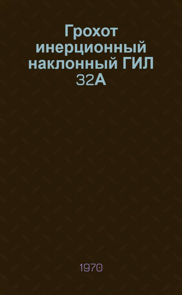 Грохот инерционный наклонный ГИЛ 32А : Каталог : ГО-09-02-05