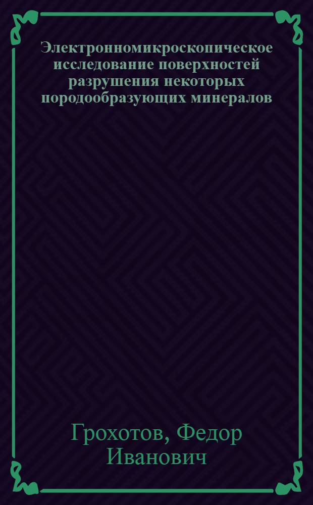 Электронномикроскопическое исследование поверхностей разрушения некоторых породообразующих минералов