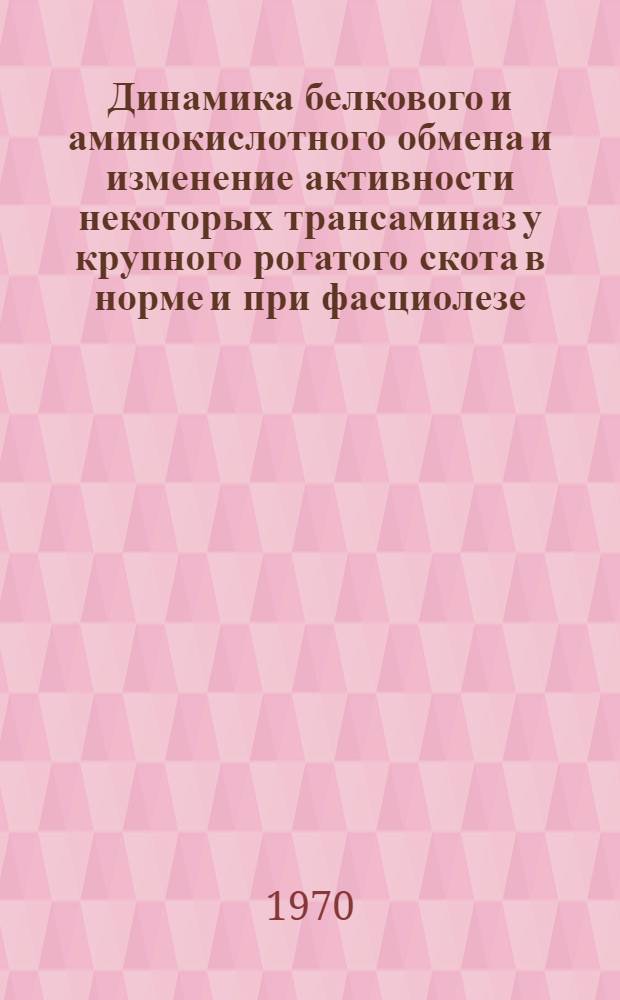 Динамика белкового и аминокислотного обмена и изменение активности некоторых трансаминаз у крупного рогатого скота в норме и при фасциолезе : Автореф. дис. на соискание учен. степени канд. биол. наук