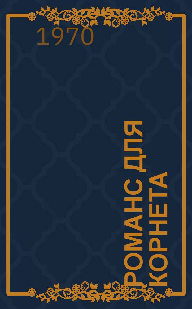 Романс для корнета : Стихи : Пер. с чеш