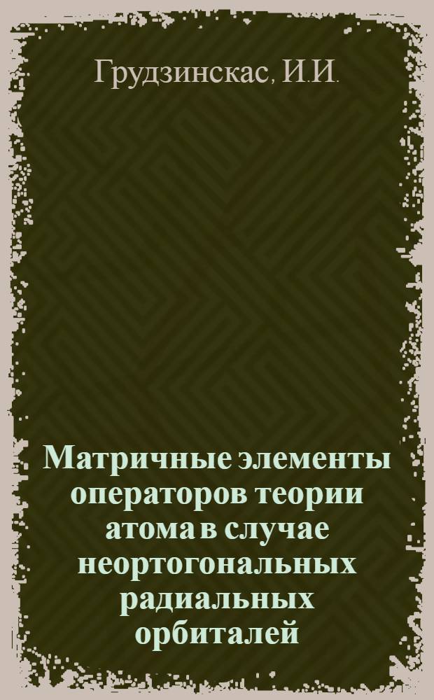 Матричные элементы операторов теории атома в случае неортогональных радиальных орбиталей : Автореф. дис. на соиск. учен. степени канд. физ.-мат. наук : (041)