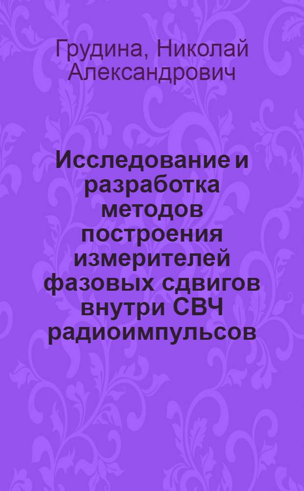 Исследование и разработка методов построения измерителей фазовых сдвигов внутри СВЧ радиоимпульсов : Автореф. дис. на соиск. учен. степени канд. техн. наук