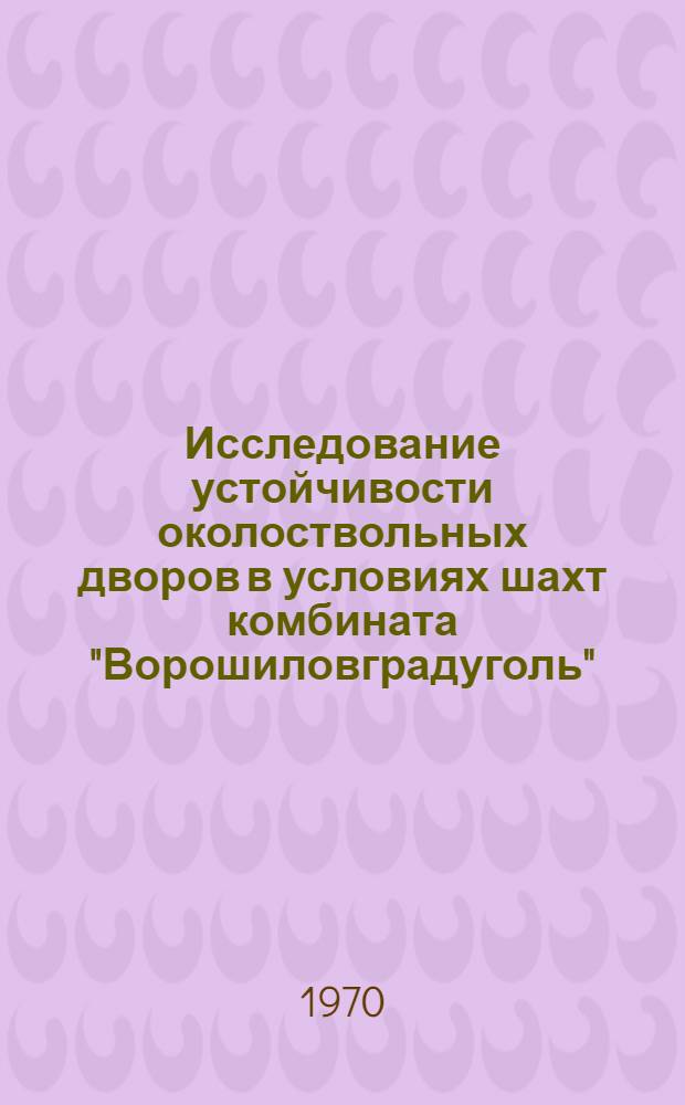 Исследование устойчивости околоствольных дворов в условиях шахт комбината "Ворошиловградуголь" : Автореф. дис. на соискание учен. степени канд. техн. наук : (313)