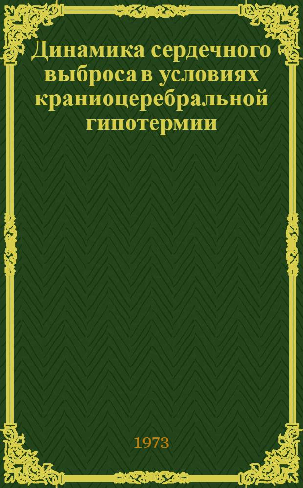 Динамика сердечного выброса в условиях краниоцеребральной гипотермии : Автореф. дис. на соиск. учен. степени канд. биол. наук : (03.00.13)