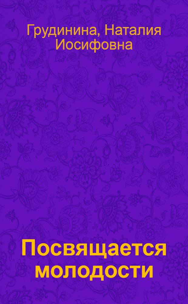 Посвящается молодости : Стихи