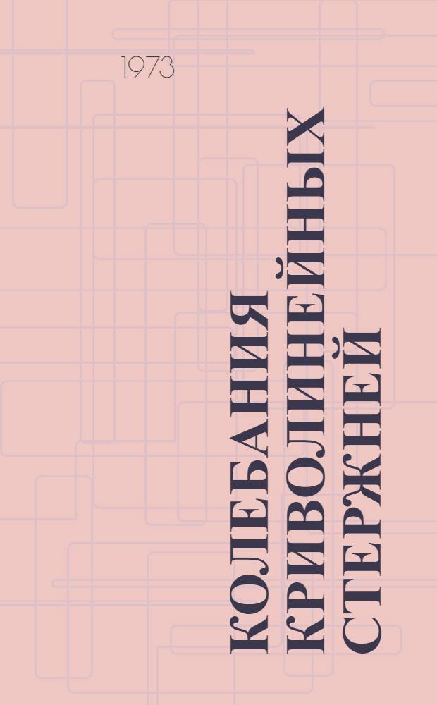 Колебания криволинейных стержней : Автореф. дис. на соиск. учен. степени д-ра техн. наук : (01.02.04)