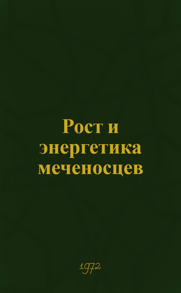 Рост и энергетика меченосцев (Hiphophorus helleri H.) : Автореф. дис. на соискание учен. степени канд. биол. наук : (099)