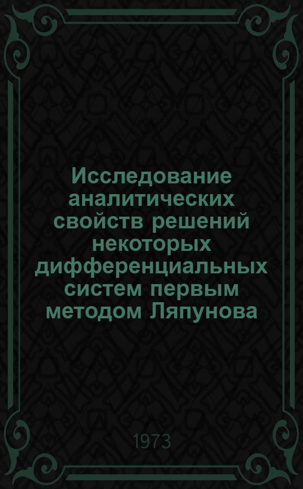 Исследование аналитических свойств решений некоторых дифференциальных систем первым методом Ляпунова : Автореф. дис. на соиск. учен. степени д-ра физ.-мат. наук : (01.01.02)