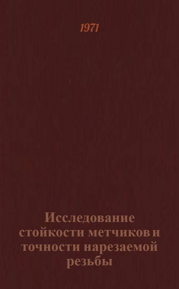 Исследование стойкости метчиков и точности нарезаемой резьбы : Автореф. дис. на соискание учен. степени канд. техн. наук : (171)