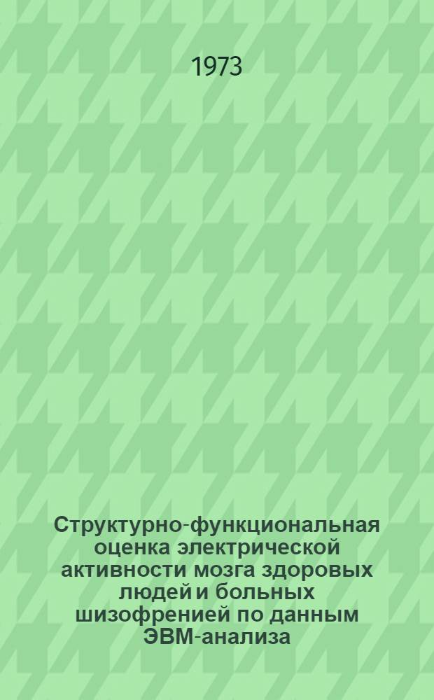 Структурно-функциональная оценка электрической активности мозга здоровых людей и больных шизофренией по данным ЭВМ-анализа : Автореф. дис. на соиск. учен. степени канд. биол. наук : (14.00.18)