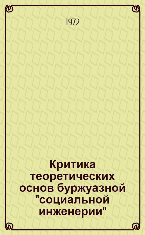 Критика теоретических основ буржуазной "социальной инженерии" : Автореф. дис. на соиск. учен. степени канд. филос. наук : (620)