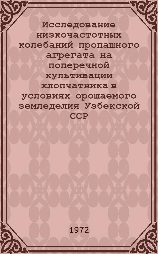 Исследование низкочастотных колебаний пропашного агрегата на поперечной культивации хлопчатника в условиях орошаемого земледелия Узбекской ССР : Автореф. дис. на соиск. учен. степени канд. техн. наук : (410)