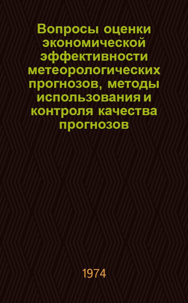 Вопросы оценки экономической эффективности метеорологических прогнозов, методы использования и контроля качества прогнозов : Библиогр. указ. зарубеж. литературы