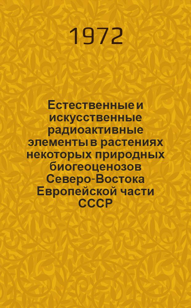 Естественные и искусственные радиоактивные элементы в растениях некоторых природных биогеоценозов Северо-Востока Европейской части СССР : Автореф. дис. на соискание учен. степени канд. биол. наук : (094)