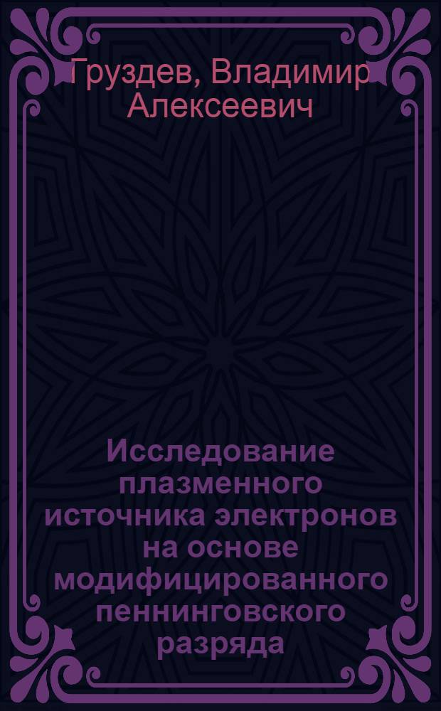 Исследование плазменного источника электронов на основе модифицированного пеннинговского разряда : Автореф. дис. на соискание учен. степени канд. техн. наук : (297)