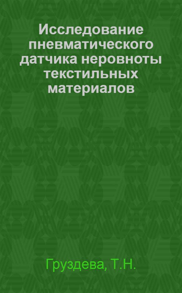 Исследование пневматического датчика неровноты текстильных материалов : Автореф. дис. на соискание учен. степени канд. техн. наук : (198)