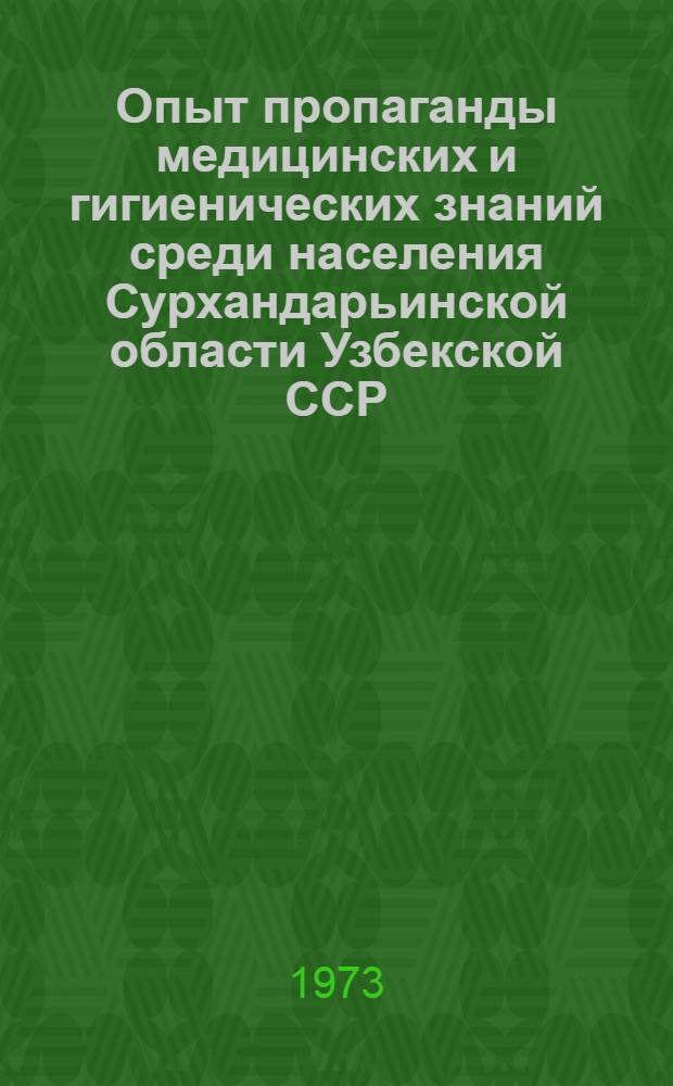 Опыт пропаганды медицинских и гигиенических знаний среди населения Сурхандарьинской области Узбекской ССР