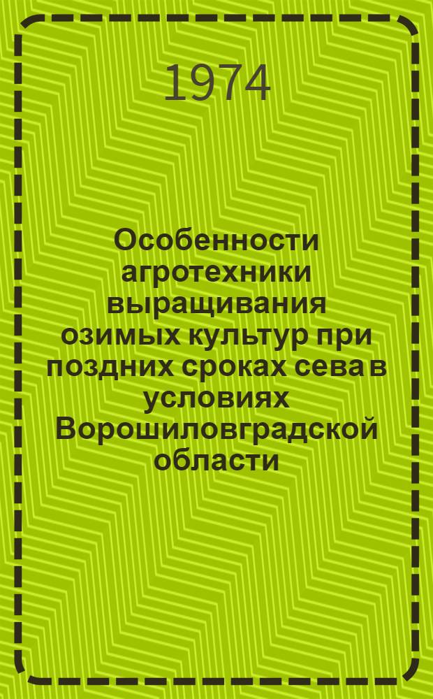 Особенности агротехники выращивания озимых культур при поздних сроках сева в условиях Ворошиловградской области : Автореф. дис. на соиск. учен. степени канд. с.-х. наук : (06.01.01)