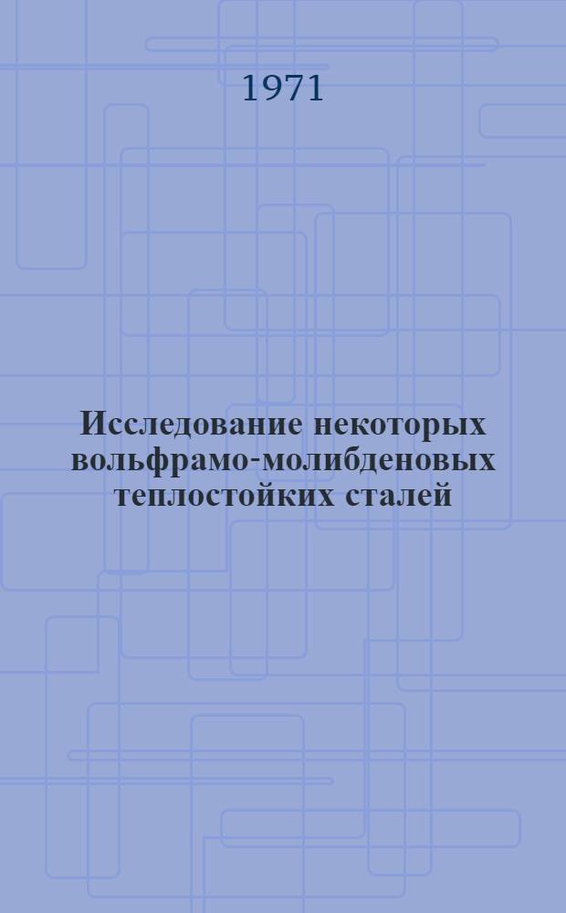 Исследование некоторых вольфрамо-молибденовых теплостойких сталей : Автореф. дис. на соиск. учен. степени канд. техн. наук