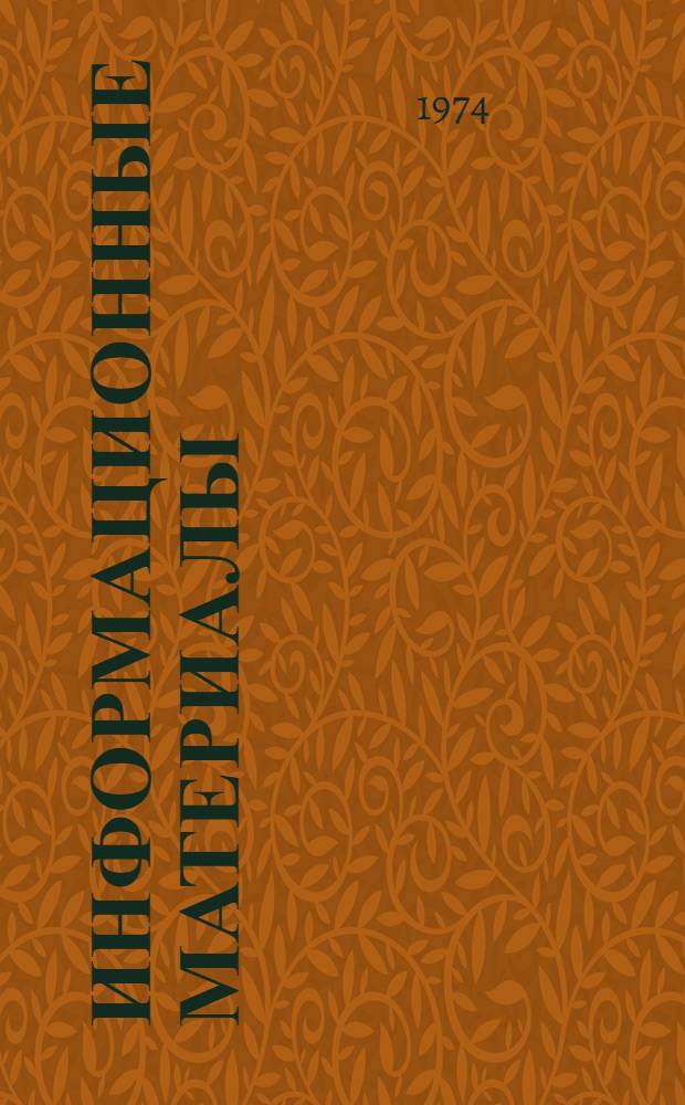 Информационные материалы