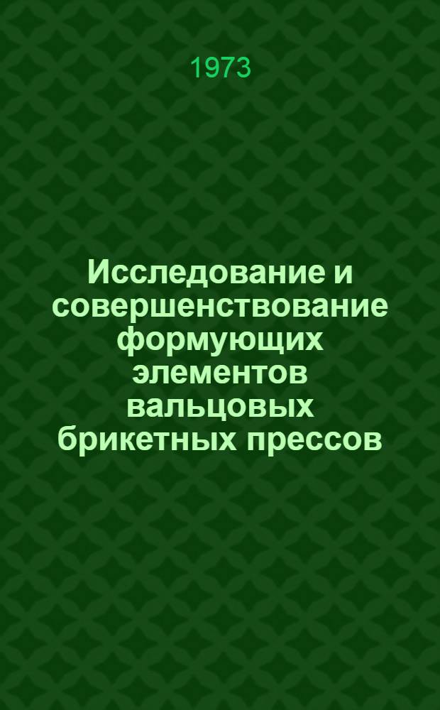 Исследование и совершенствование формующих элементов вальцовых брикетных прессов : Автореф. дис. на соиск. учен. степени канд. техн. наук : (05.05.06