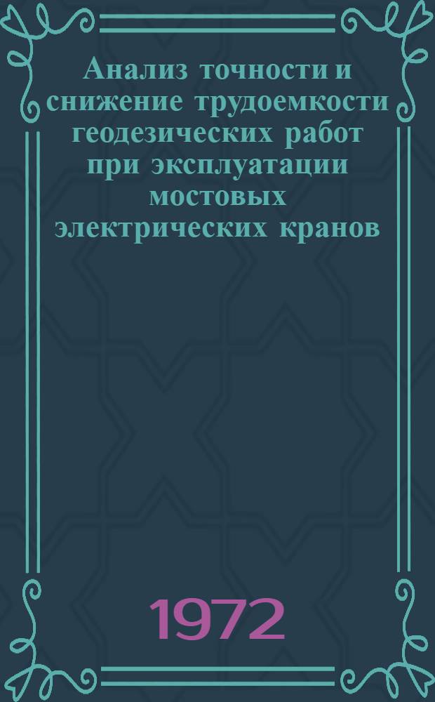 Анализ точности и снижение трудоемкости геодезических работ при эксплуатации мостовых электрических кранов : Автореф. дис. на соиск. учен. степени канд. техн. наук : (24.01)