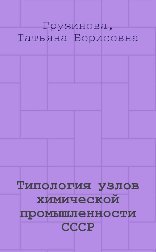 Типология узлов химической промышленности СССР : Автореф. дис. на соиск. учен. степени к. г. н