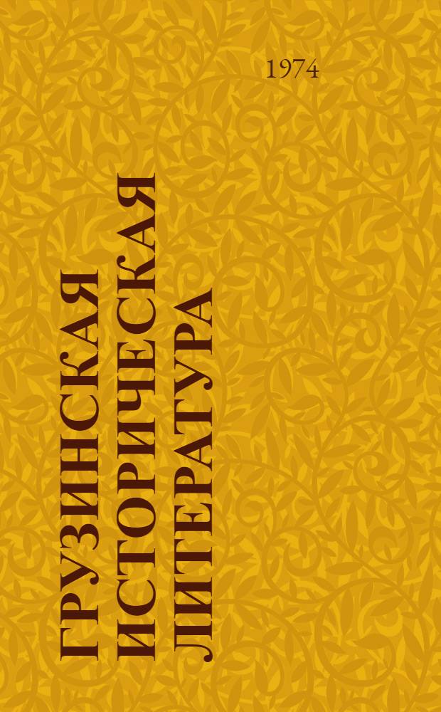 Грузинская историческая литература : (Сборник рефератов)