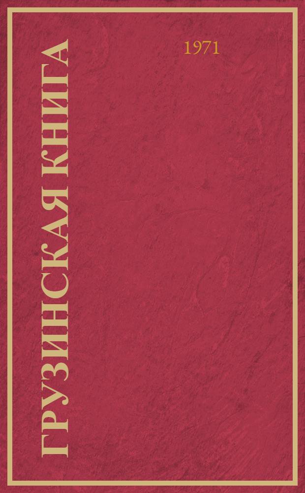 Грузинская книга : Ист. очерк