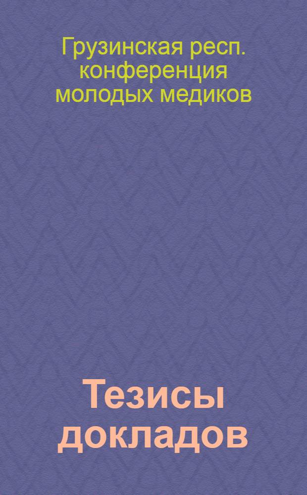[Тезисы докладов]