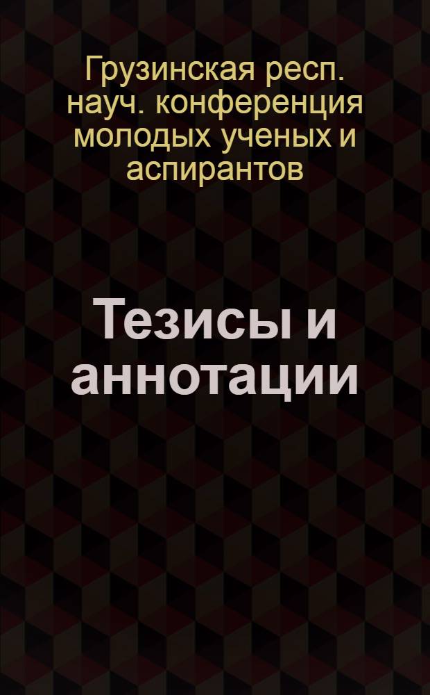 [Тезисы и аннотации]