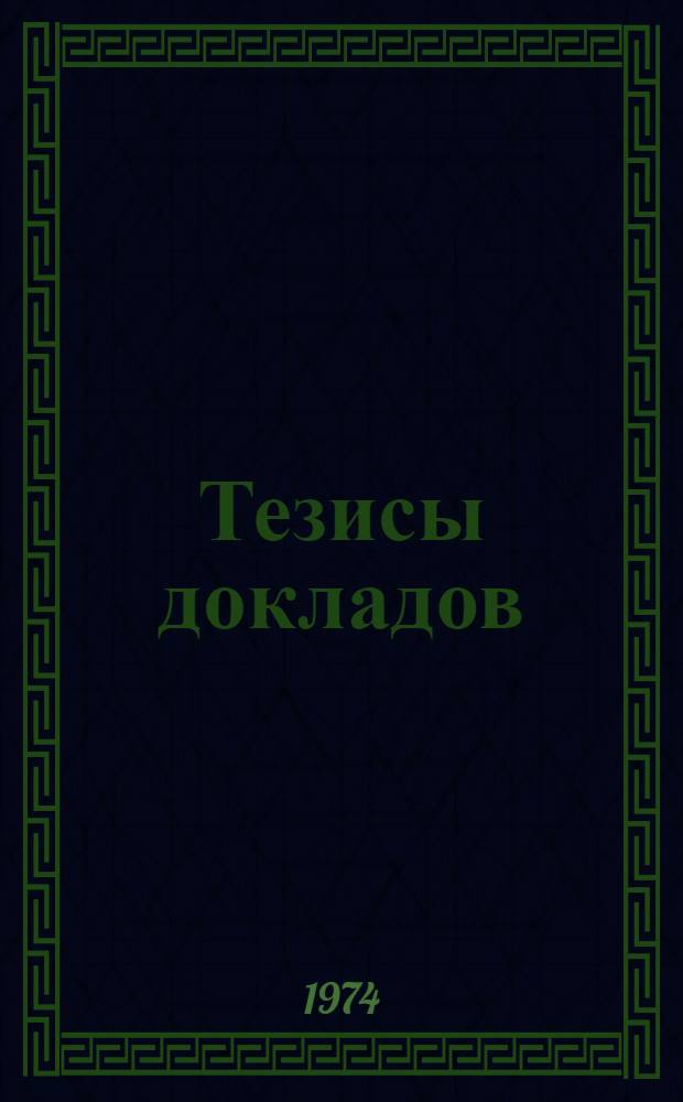 Тезисы докладов