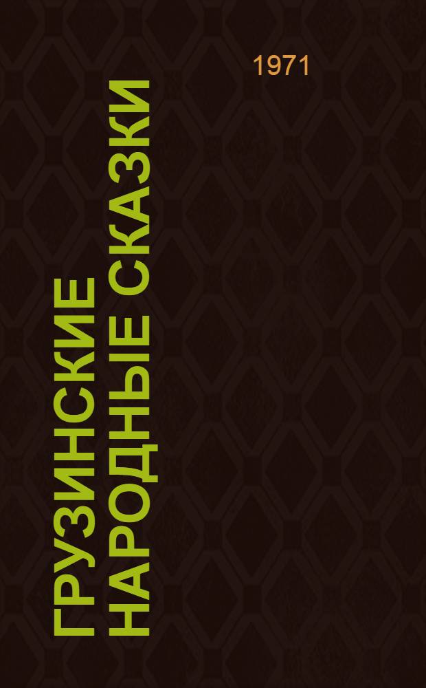 Грузинские народные сказки : Сто сказок