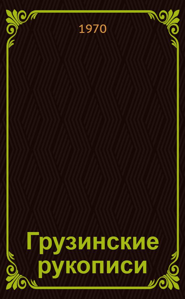 Грузинские рукописи : Альбом